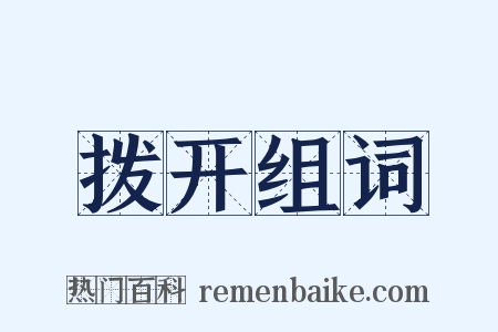 拨开组词是什么意思的图片